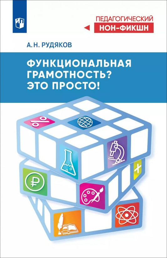 Обложка книги "Александр Рудяков: Функциональная грамотность? Это просто!"