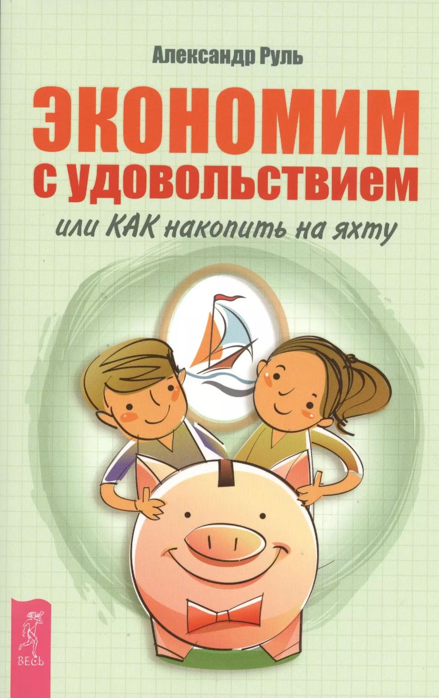 Обложка книги "Александр Руль: Экономим с удовольствием, или Как накопить на яхту"