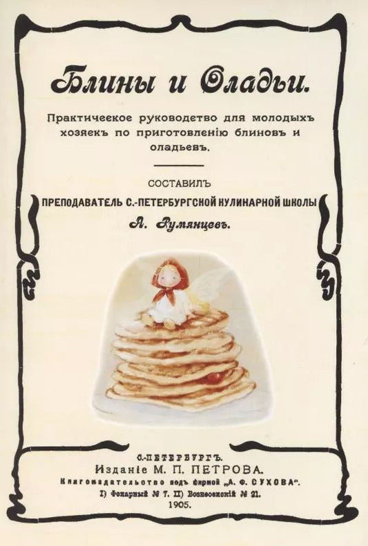 Обложка книги "Александр Румянцев: Блины и оладьи. Практическое руководство для молодых хозяек по приготовлению блинов и оладьев"