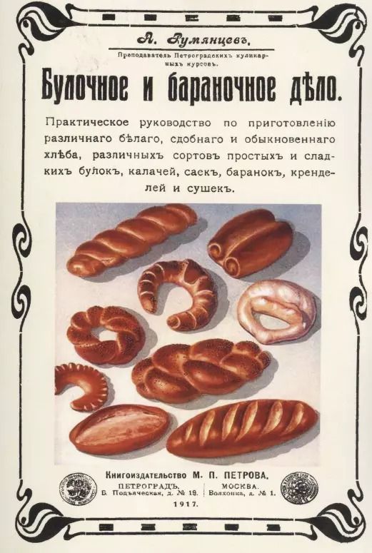 Обложка книги "Александр Румянцев: Булочное и бараночное дело"