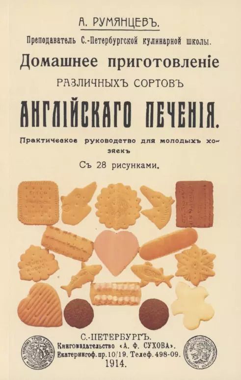 Обложка книги "Александр Румянцев: Домашнее приготовление различных сортов английского печения"