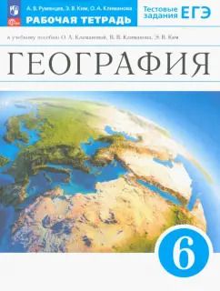 Обложка книги "Александр Румянцев: География. Землеведение. 6 класс. Рабочая тетрадь с тестовыми заданиями ЕГЭ. ФГОС"