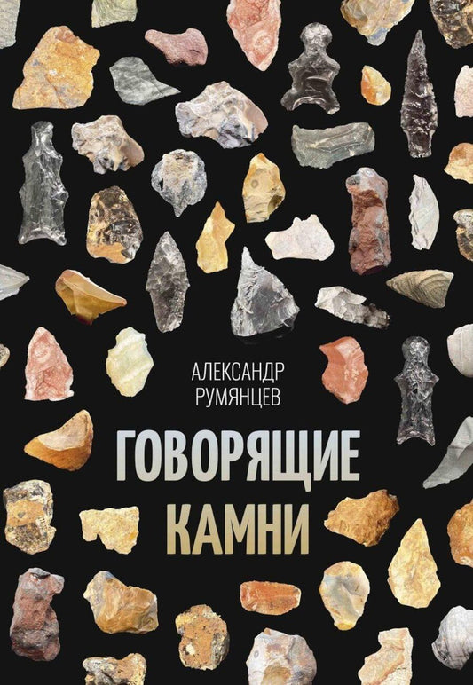 Обложка книги "Александр Румянцев: Говорящие камни"