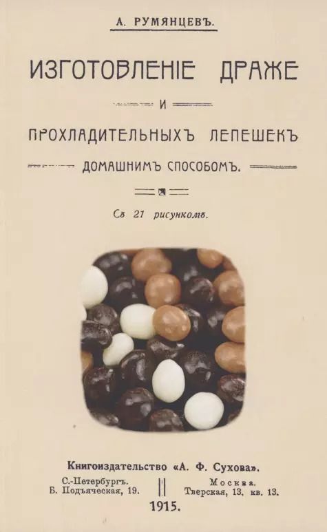 Обложка книги "Александр Румянцев: Изготовление драже и прохладительных лепешек домашним способом"