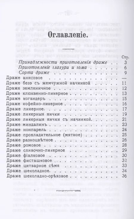 Фотография книги "Александр Румянцев: Изготовление драже и прохладительных лепешек домашним способом"