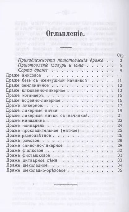 Фотография книги "Александр Румянцев: Изготовление драже и прохладительных лепешек домашним способом"