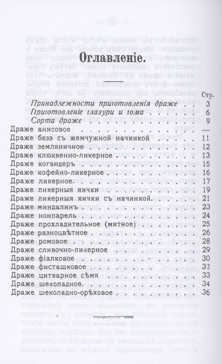 Фотография книги "Александр Румянцев: Изготовление драже и прохладительных лепешек домашним способом"