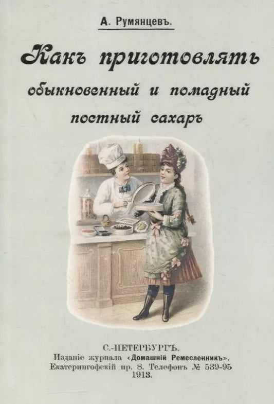 Обложка книги "Александр Румянцев: Как приготовлять обыкновенный и помадный постный сахар"