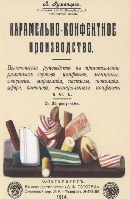 Обложка книги "Александр Румянцев: Карамельно-конфектное производство"