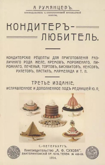 Обложка книги "Александр Румянцев: Кондитер-любитель. Кондитерские рецепты для приготовления различного рода желе, кремов, мороженого.."