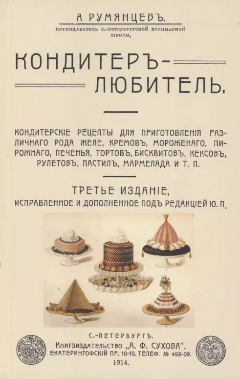 Обложка книги "Александр Румянцев: Кондитер-любитель. Кондитерские рецепты для приготовления различного рода желе, кремов, мороженого.."