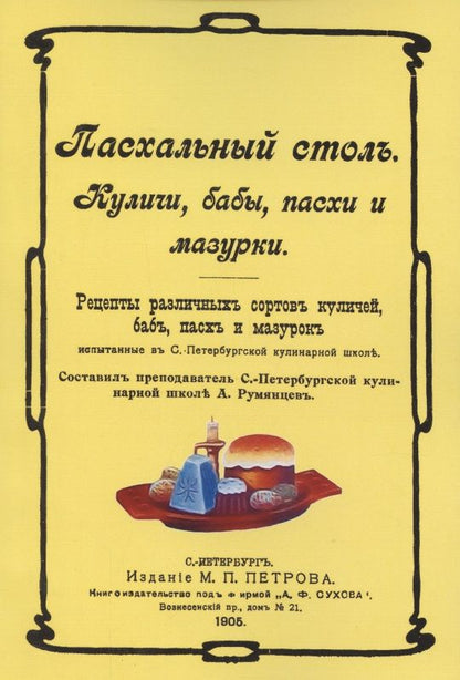 Обложка книги "Александр Румянцев: Пасхальный стол. Куличи, бабы, пасхи и мазурки"