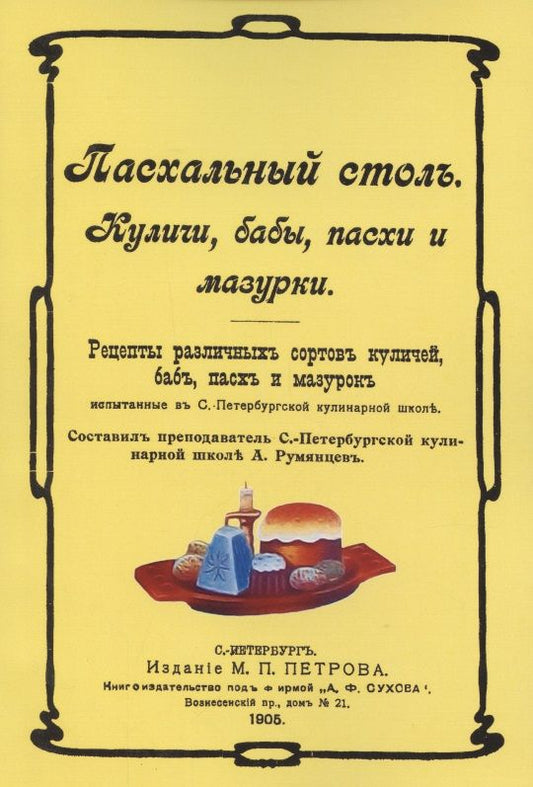 Обложка книги "Александр Румянцев: Пасхальный стол. Куличи, бабы, пасхи и мазурки"