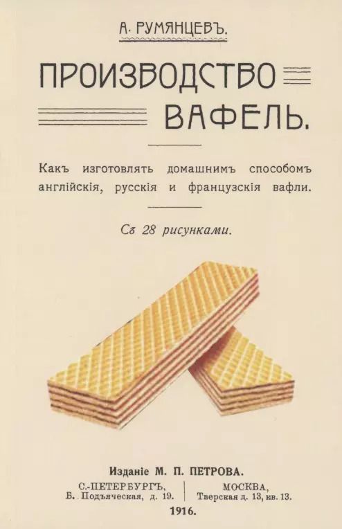 Обложка книги "Александр Румянцев: Производство вафель"