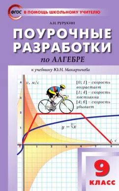 Обложка книги "Александр Рурукин: Алгебра. 9 класс. Поурочные разработки к учебнику Ю.Н. Макарычева и др. ФГОС"