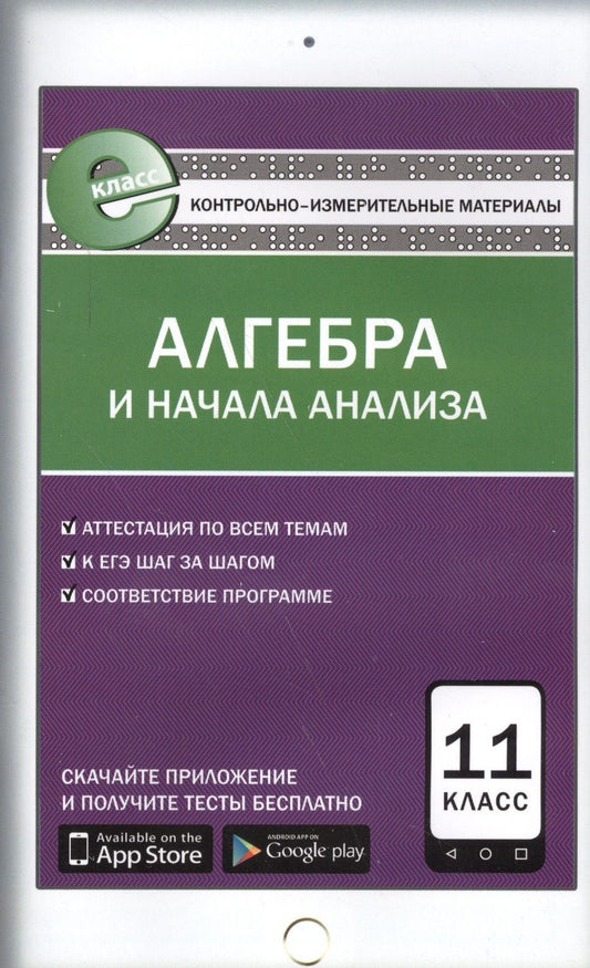 Обложка книги "Александр Рурукин: Алгебра и начала анализа. 11 класс. Контрольно-измерительные материалы"