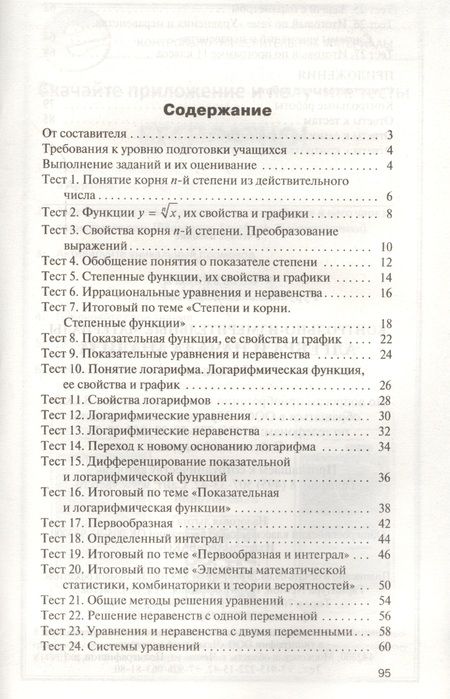 Фотография книги "Александр Рурукин: Алгебра и начала анализа. 11 класс. Контрольно-измерительные материалы"