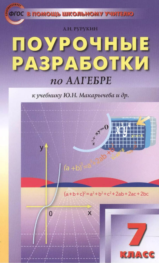 Обложка книги "Александр Рурукин: Поурочные разработки по алгебре : 7-й класс : к учебникам Ю. Н. Макарычева и др. ФГОС"