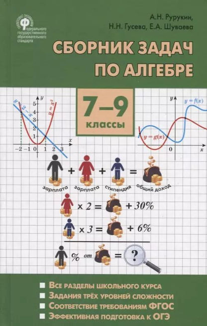 Обложка книги "Александр Рурукин: Сборник задач по алгебре. 7-9 классы"