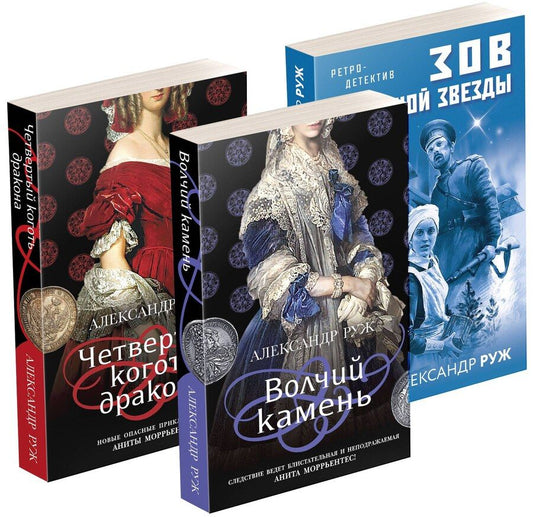 Обложка книги "Александр Руж: Исторические детективы Александра Ружа: Волчий камень, Четвертый коготь дракона, Зов полярной звезды (комплект из 3 книг)"