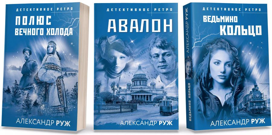 Обложка книги "Александр Руж: Комплект из 3-х книг: Авалон + Полюс вечного холода + Ведьмино кольцо"