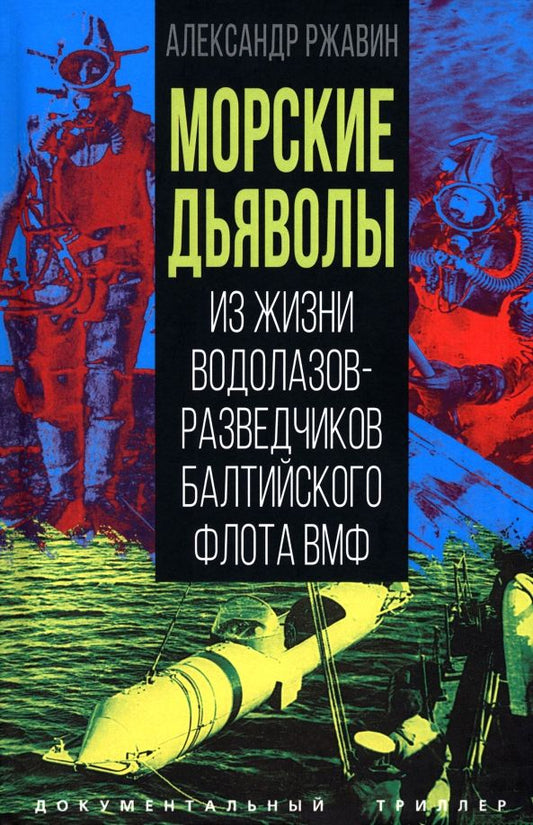 Обложка книги "Александр Ржавин: Морские дьяволы. Из жизни водолазов-разведчиков Балтийского флота ВМФ"