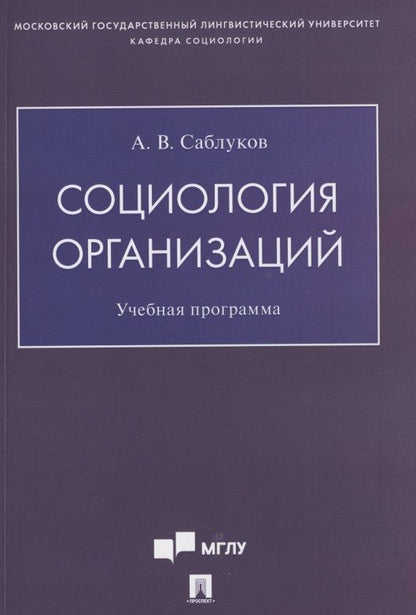 Обложка книги "Александр Саблуков: Социология организаций. Учебная программа"