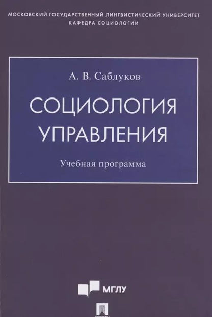 Обложка книги "Александр Саблуков: Социология управления. Учебная программа"