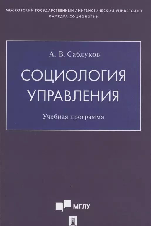 Обложка книги "Александр Саблуков: Социология управления. Учебная программа"