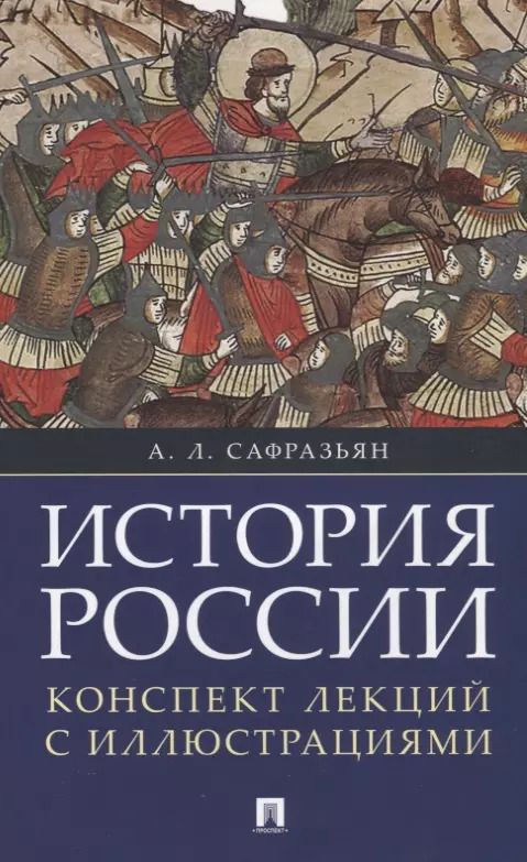 Обложка книги "Александр Сафразьян: История России. Конспект лекций с иллюстрациями: учебное пособие"
