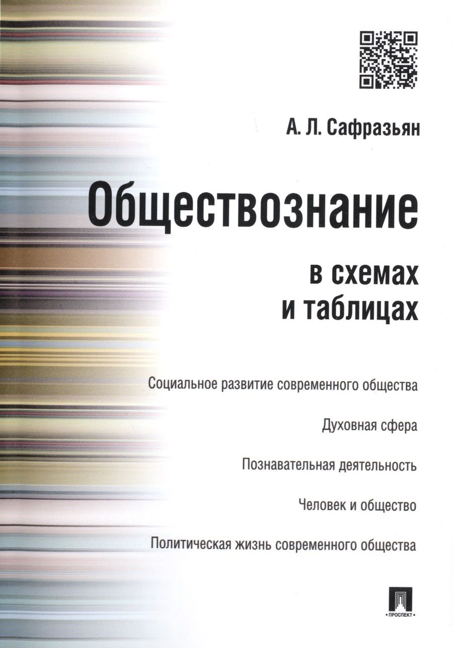 Обложка книги "Александр Сафразьян: Обществознание в схемах и таблицах."