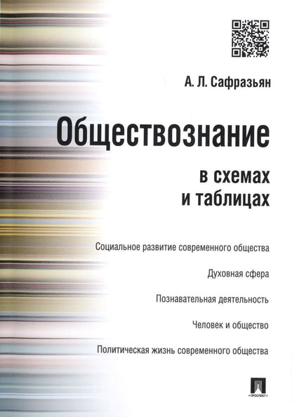 Обложка книги "Александр Сафразьян: Обществознание в схемах и таблицах."