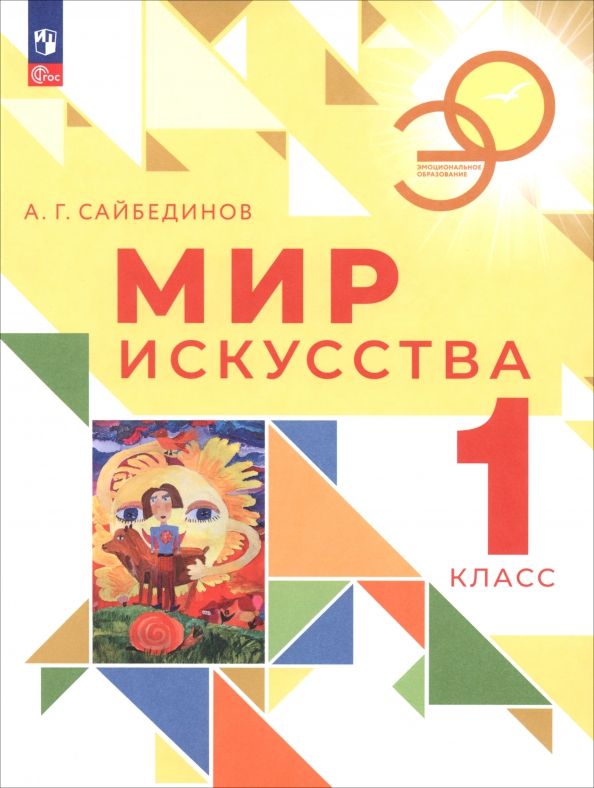 Обложка книги "Александр Сайбединов: Мир искусства. 1 класс. Учебник"