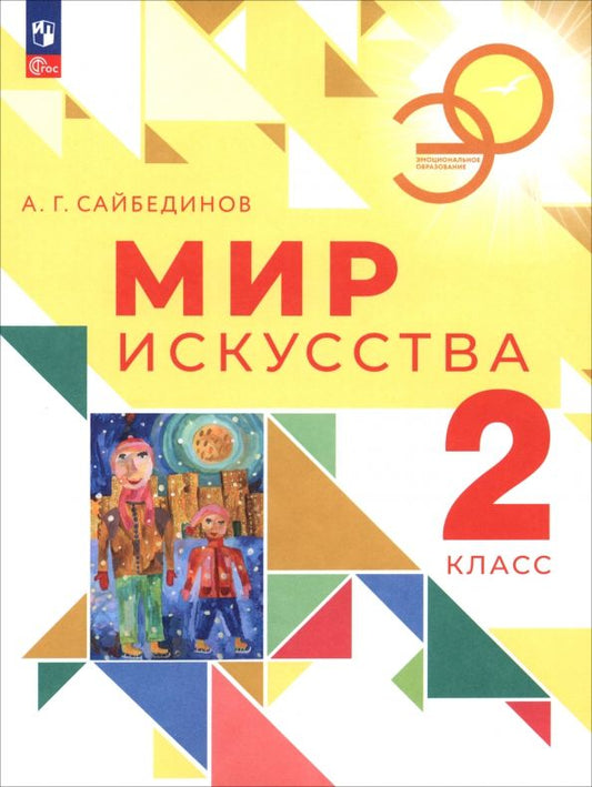 Обложка книги "Александр Сайбединов: Мир искусства. 2 класс. Учебник"