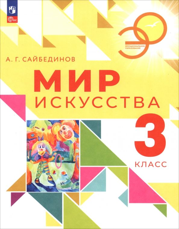 Обложка книги "Александр Сайбединов: Мир искусства. 3 класс. Учебник"