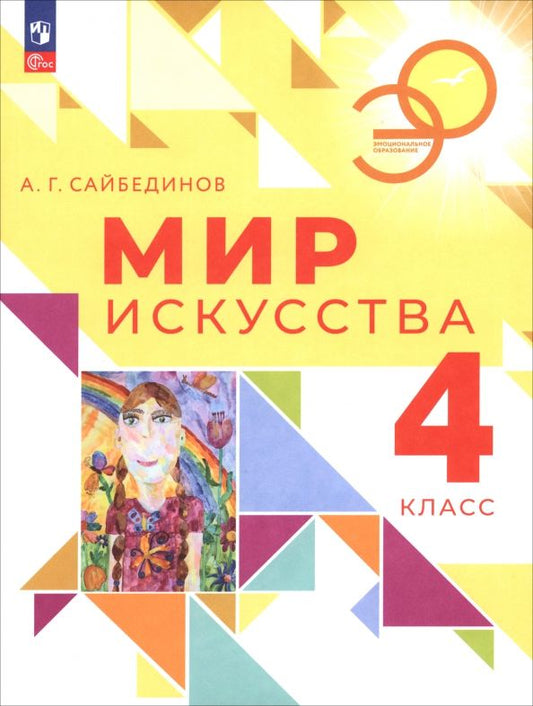 Обложка книги "Александр Сайбединов: Мир искусства. 4 класс. Учебник"
