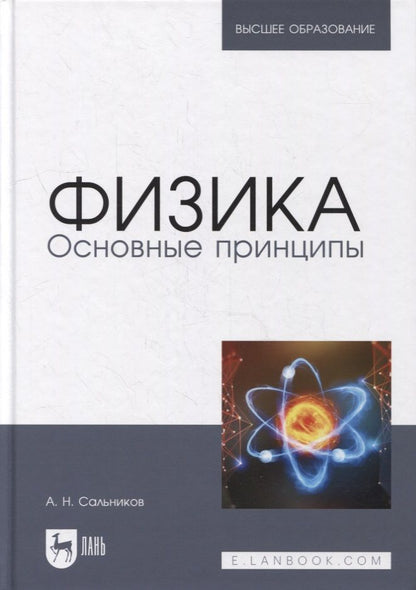 Обложка книги "Александр Сальников: Физика. Основные принципы. Учебник для вузов"