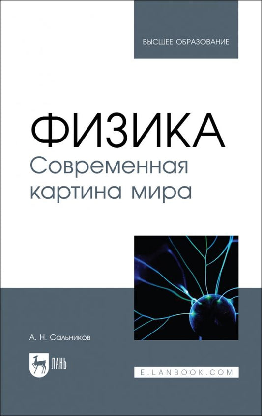 Обложка книги "Александр Сальников: Физика. Современная картина мира. Учебник"