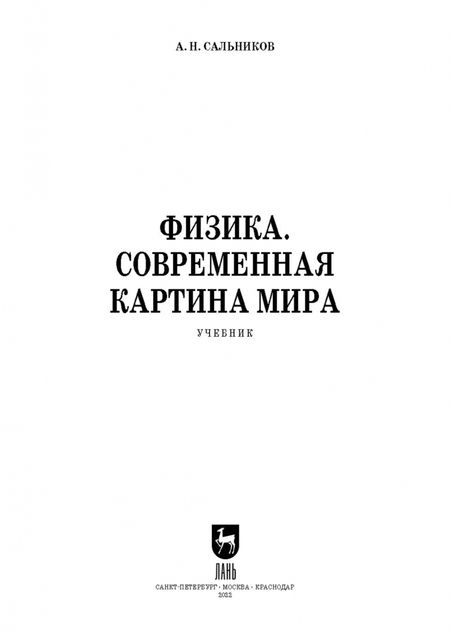 Фотография книги "Александр Сальников: Физика. Современная картина мира. Учебник"