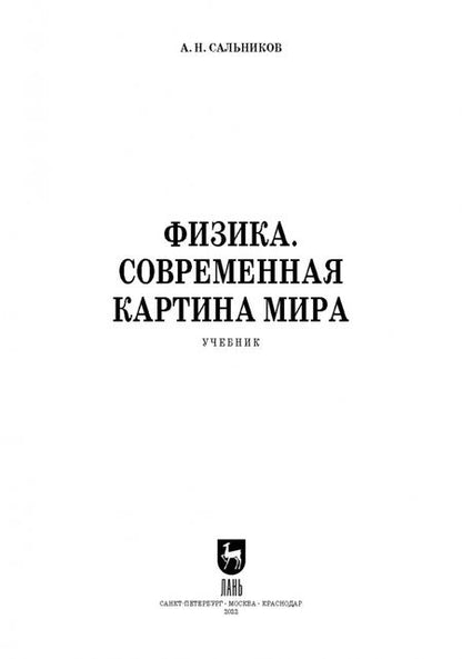 Фотография книги "Александр Сальников: Физика. Современная картина мира. Учебник"