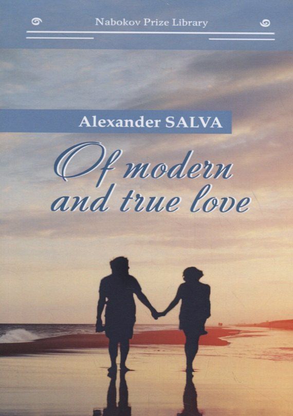 Обложка книги "Александр Сальва: Of modern and true love"