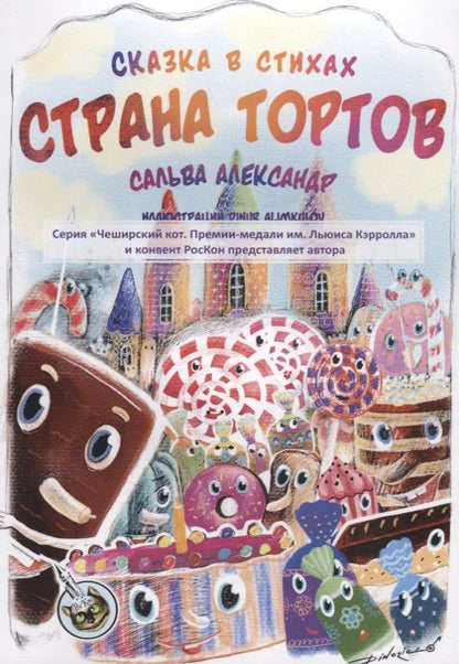 Обложка книги "Александр Сальва: Страна тортов"
