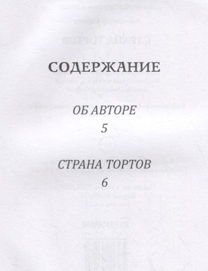 Фотография книги "Александр Сальва: Страна тортов"
