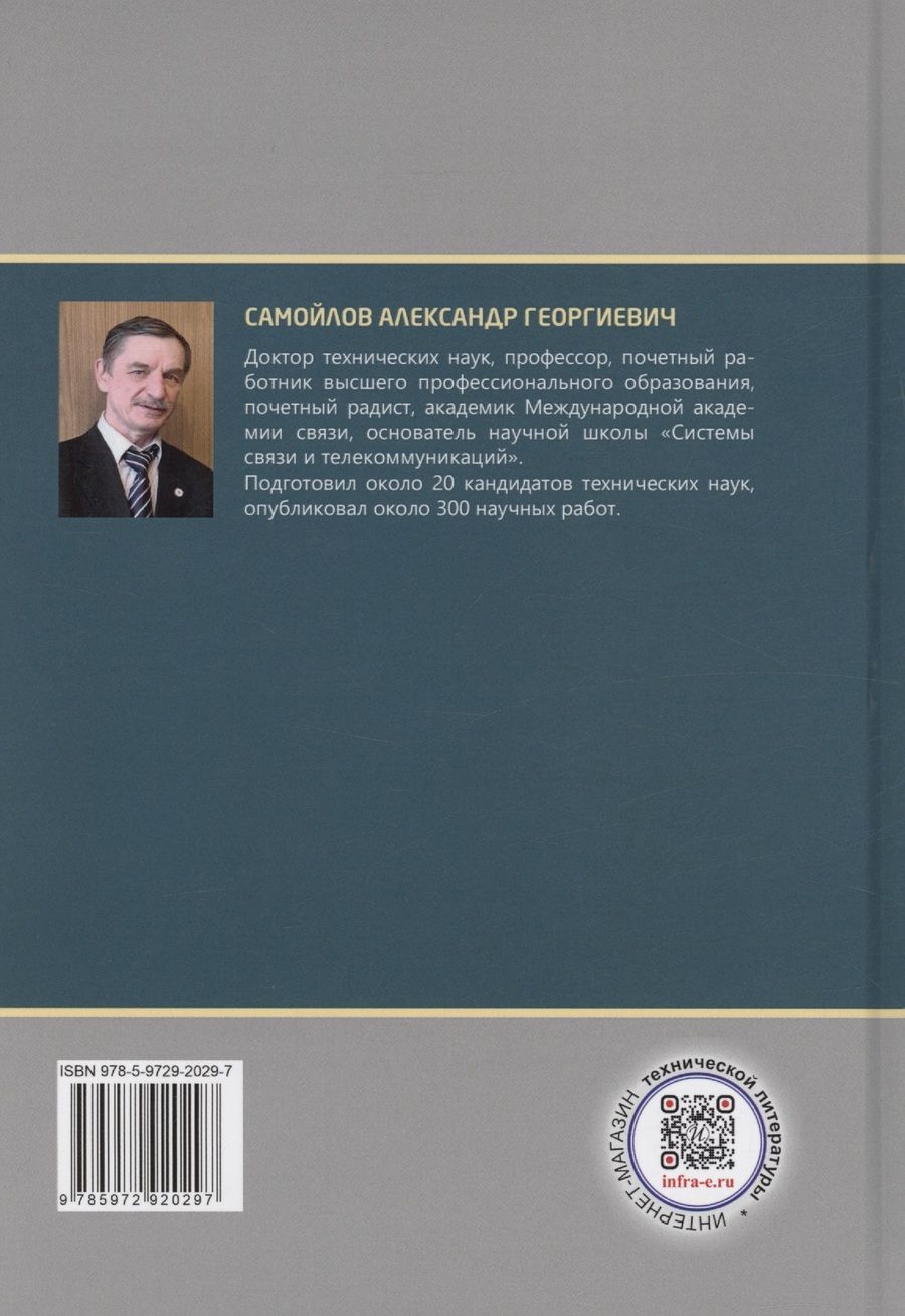 Обложка книги "Александр Самойлов: Методы и устройства передачи сигналов"