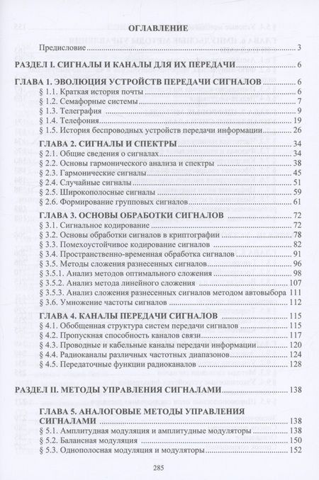 Фотография книги "Александр Самойлов: Методы и устройства передачи сигналов"