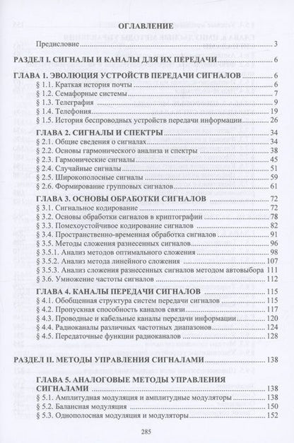 Фотография книги "Александр Самойлов: Методы и устройства передачи сигналов"