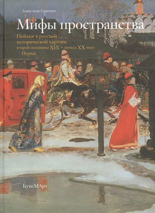 Обложка книги "Александр Самохин: Мифы пространства. Пейзаж в русской исторической картине второй половины XIX - начала XX века.Очерки"