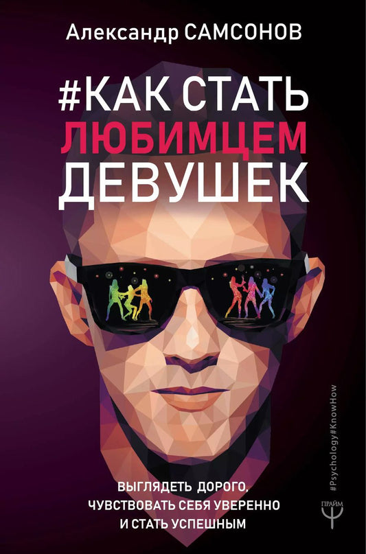 Обложка книги "Александр Самсонов: Как стать любимцем девушек. Выглядеть дорого, чувствовать себя уверенно и стать успешным"
