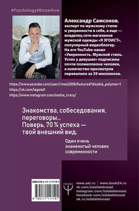 Фотография книги "Александр Самсонов: Как стать любимцем девушек. Выглядеть дорого, чувствовать себя уверенно и стать успешным"