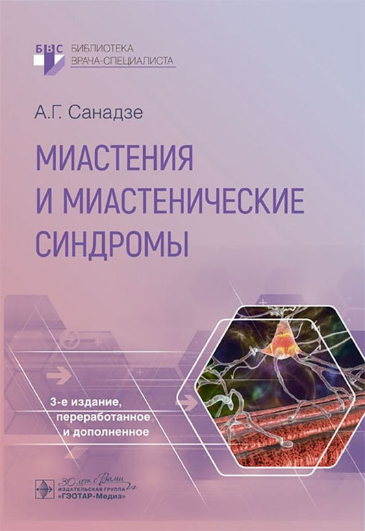Обложка книги "Александр Санадзе: Миастения и миастенические синдромы"